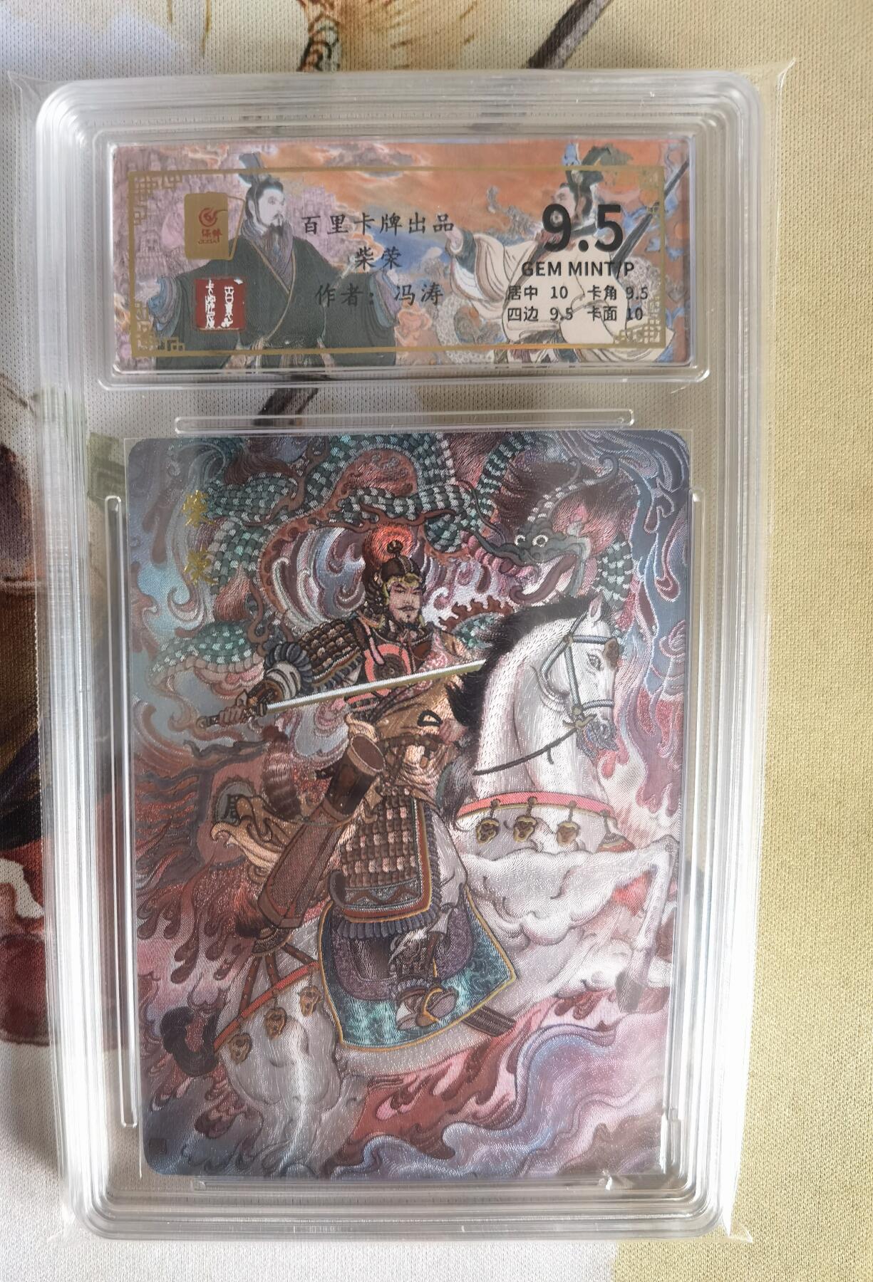 奇趣收藏卡牌拍卖第6场（全场包邮 收拍品免费上拍） 【评级卡】百里千古风流第二弹，冯涛绘后周世宗柴荣， 9.5 GEM MINT/P ，编号112/128
