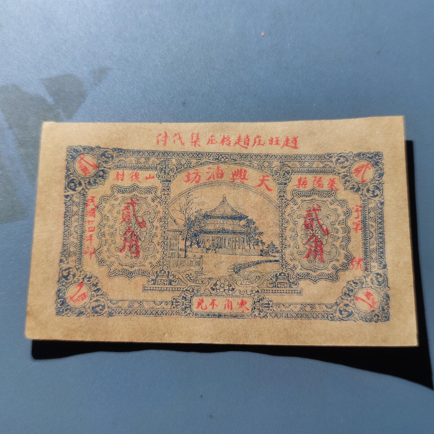 PCAI钱币8-109乱七八糟专场 民国，天兴油坊贰角
