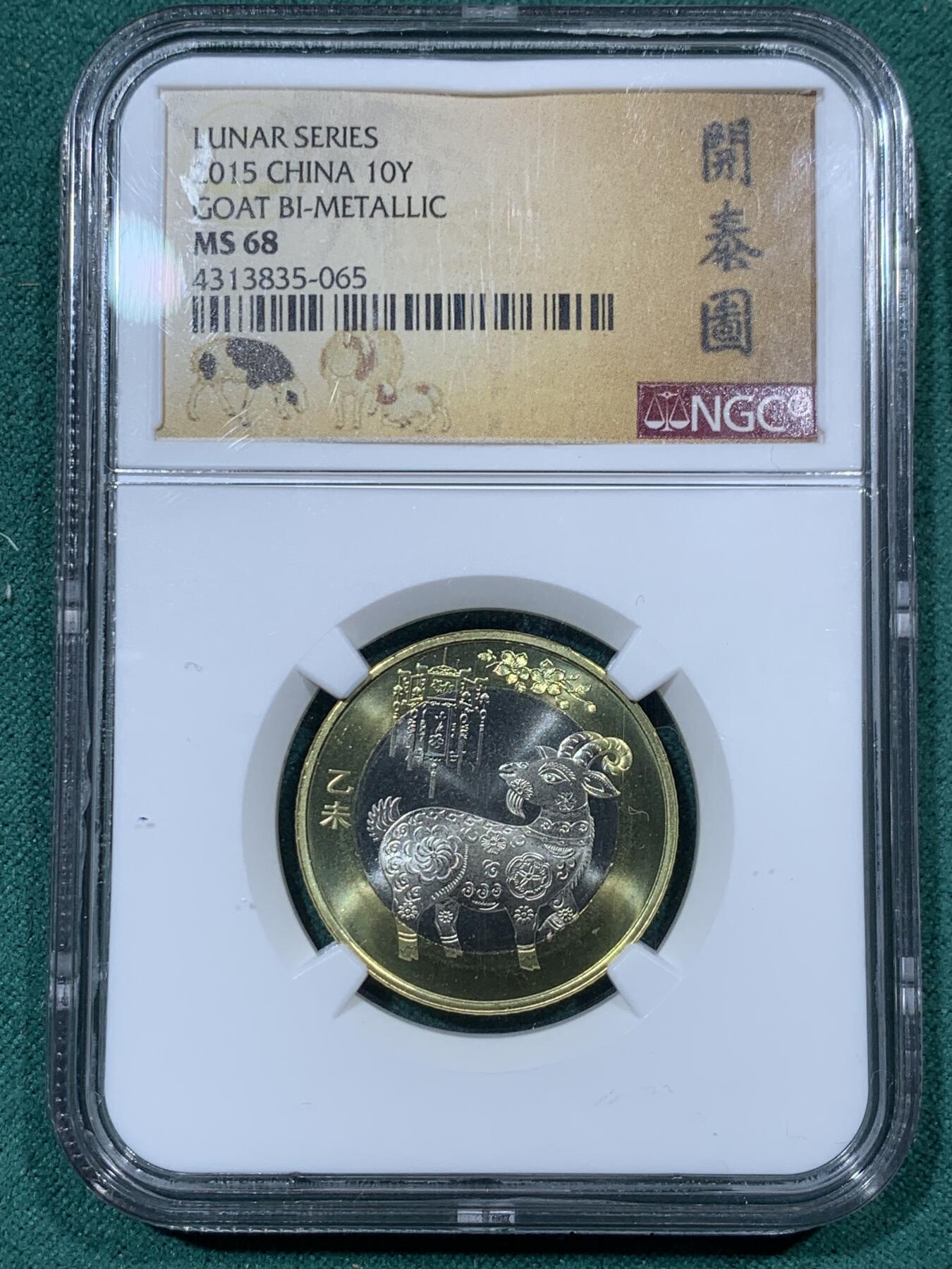 《竞宝斋》第335场 周日，周一 2场连拍 （全场包邮） 3枚一组 NGC MS68 中国2015乙未山羊10元双金属纪念币 开泰图标签