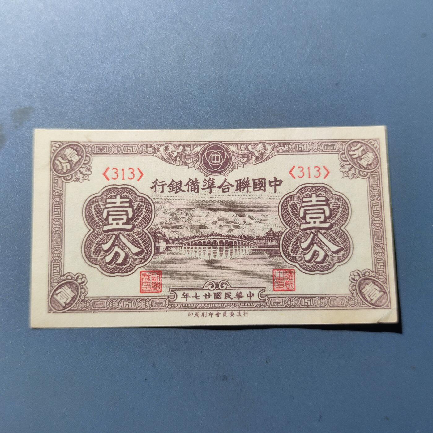 PCAI钱币8-109乱七八糟专场 中央储备银行壹分
