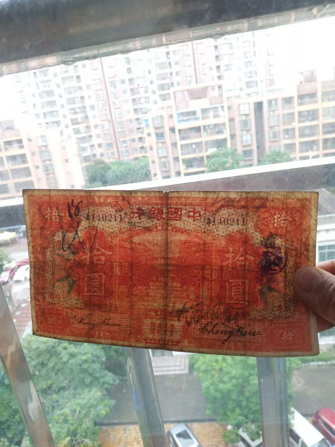 民国纸币 中国银行10元