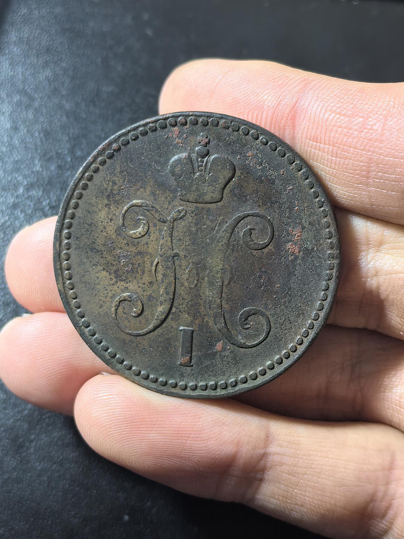 南宋泉阁俄币 外币 国币 专场第二期 沙俄 1843年尼古拉一世3戈比大铜币 EM厂 30.5g 厚重大直径 少见品种 难得好品