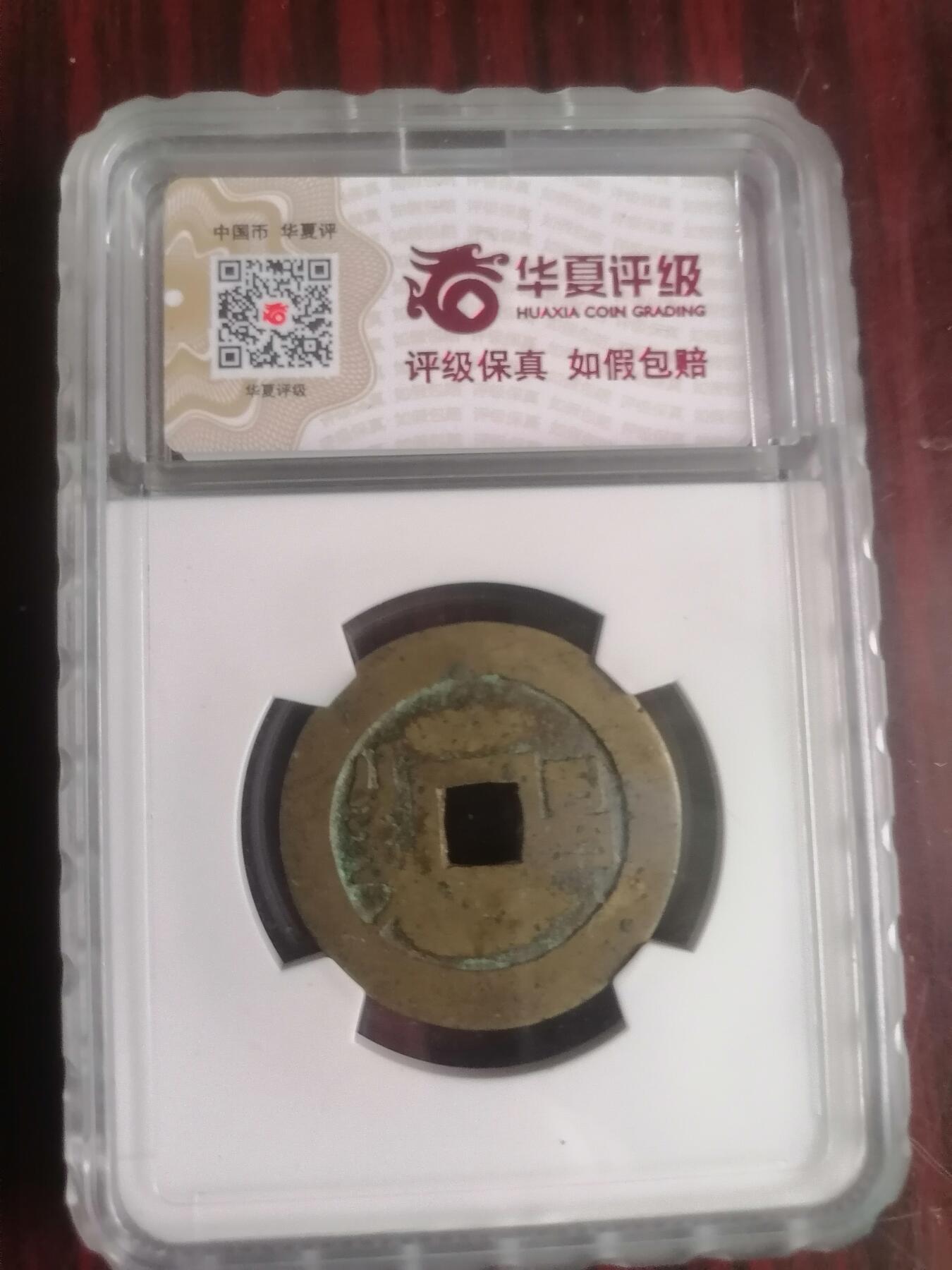 钱币专场 顺治通宝满汉昌