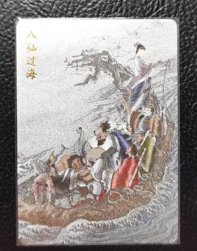 卡玩燎原阿毛奇点各家卡牌 友米八仙过海粗闪1张