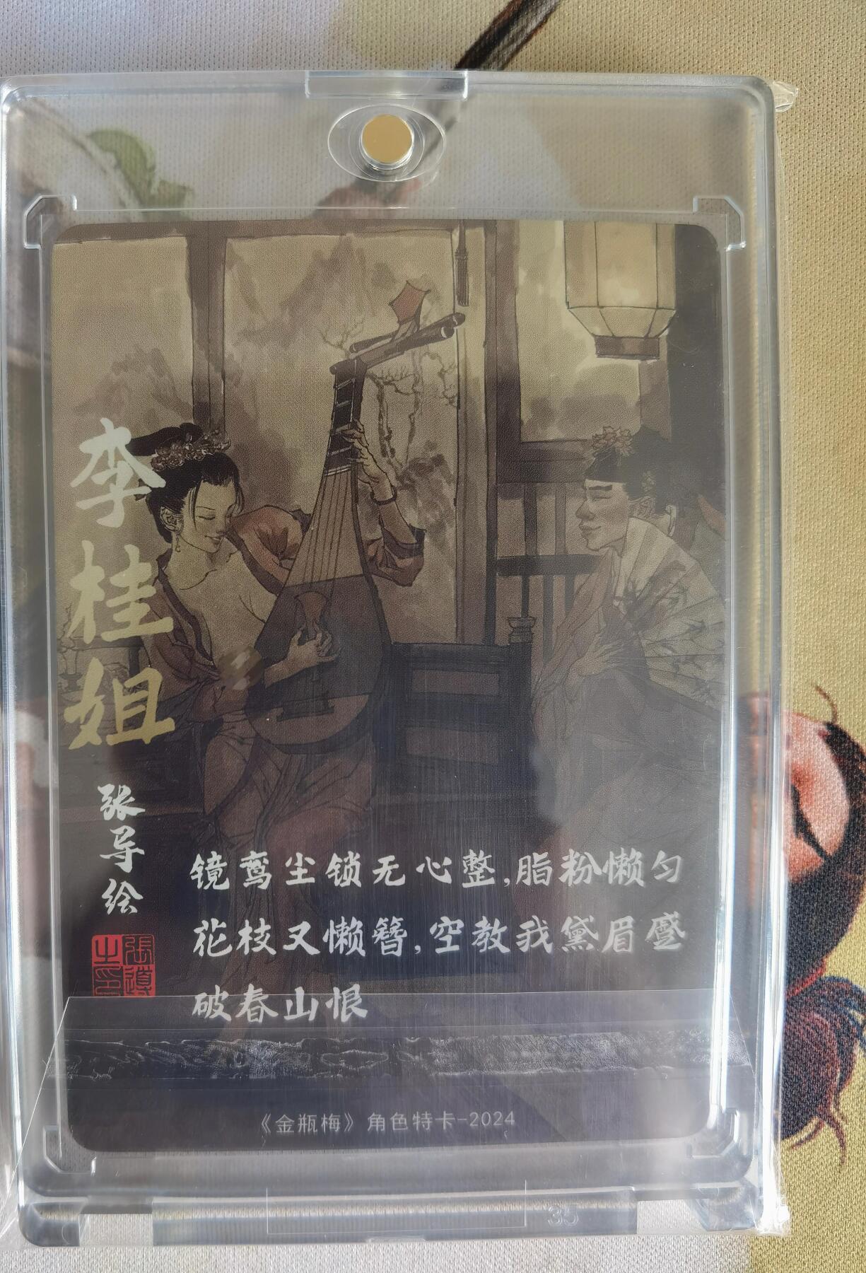 奇趣收藏卡牌拍卖第6场（全场包邮 收拍品免费上拍） 超吉梦X张导 金瓶梅人物绣像收藏卡 艺术版李桂姐粗闪 卡砖装
