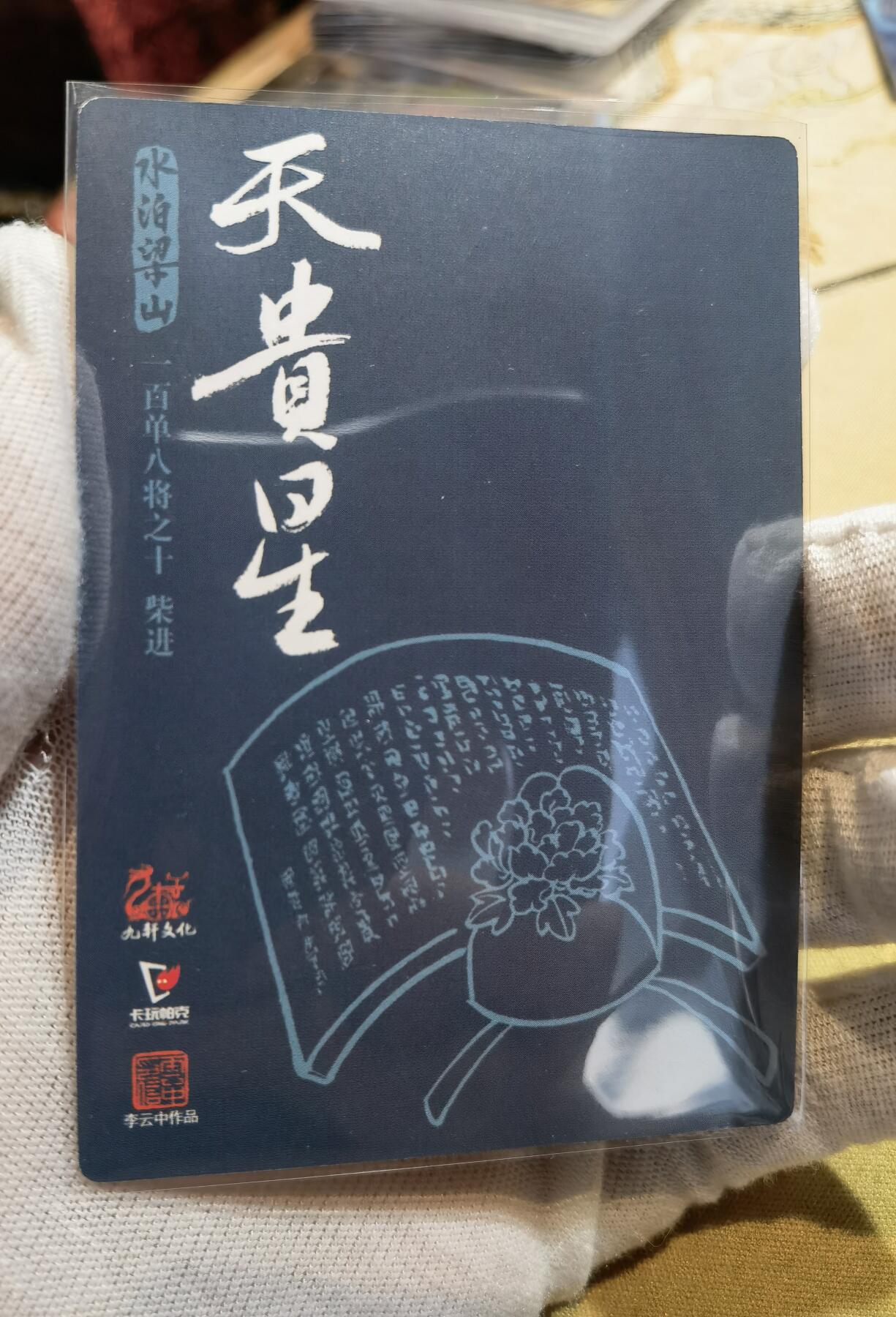 奇趣收藏卡牌拍卖第6场（全场包邮 收拍品免费上拍） 九轩文化《戴家样水浒》李云中绘柴进+李应普卡2张63*88mm