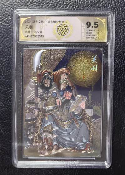 卡玩燎原阿毛奇点各家卡牌 燎原彤仙绘关羽光雕9.5分评级卡