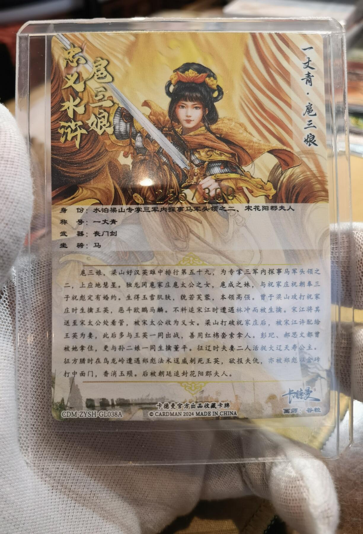 奇趣收藏卡牌拍卖第6场（全场包邮 收拍品免费上拍） 卡德曼谷粒扈三娘，黄衣金编255/300，粗闪63*88mm带卡夹