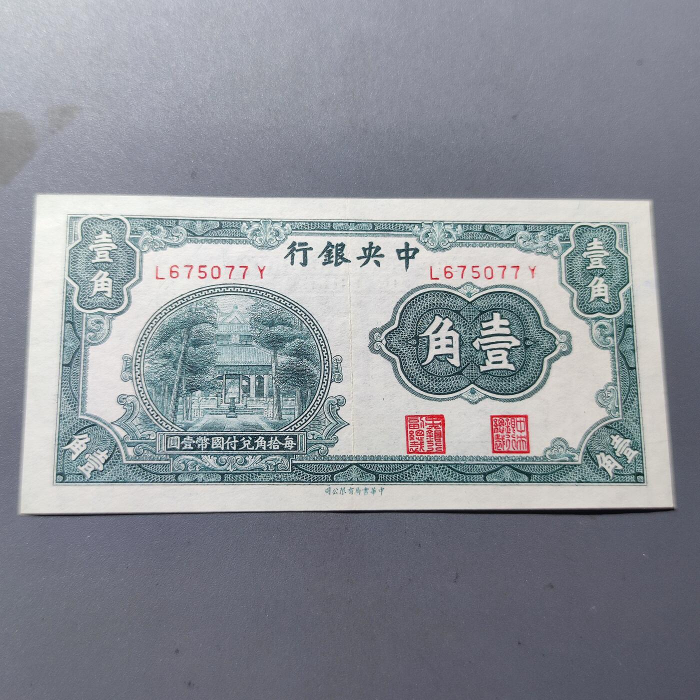 PCAI钱币8-109乱七八糟专场 中央银行壹角