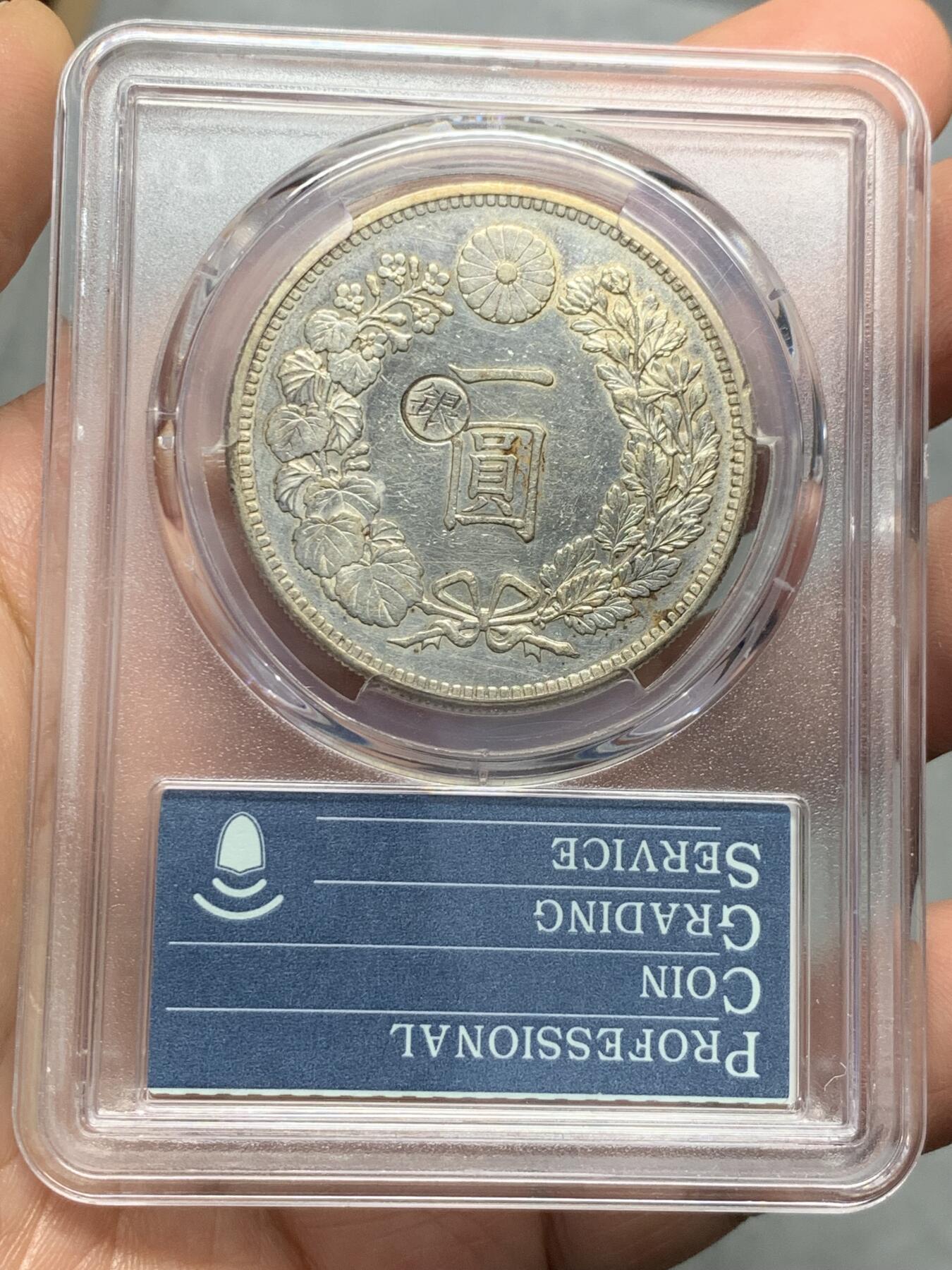 《竞宝斋》第335场 周日，周一 2场连拍 （全场包邮） PCGS AUD 日本 明治25年 一元 日龙 左丸银 少见的25年丸银 pc35周年纪念盒