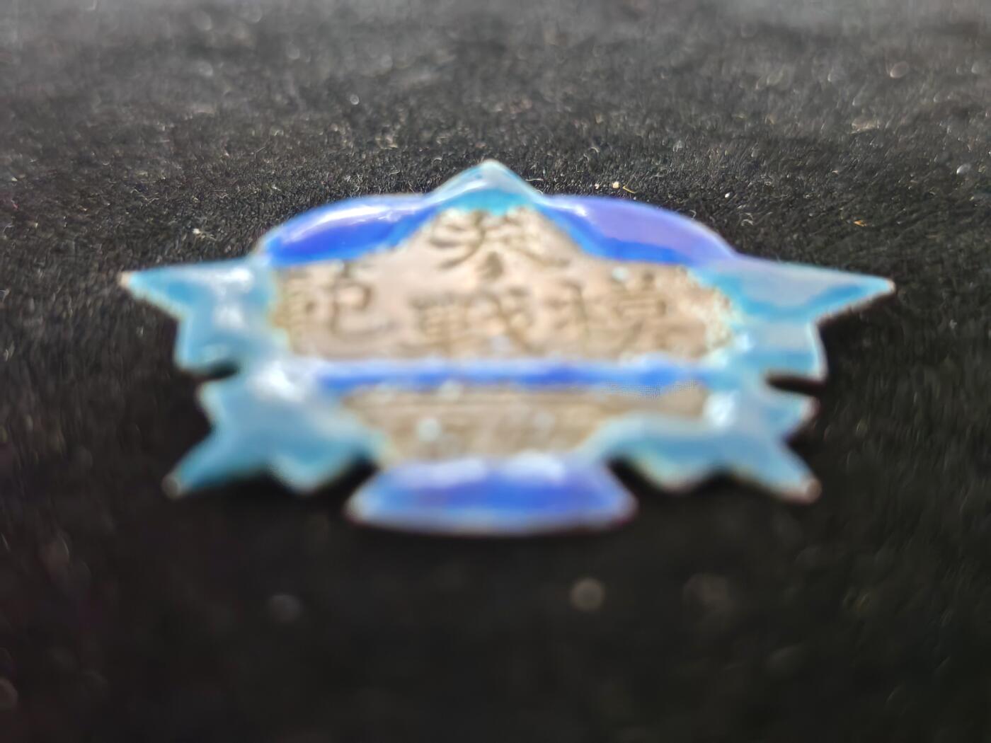 历代徽章42 参战模范纪念章