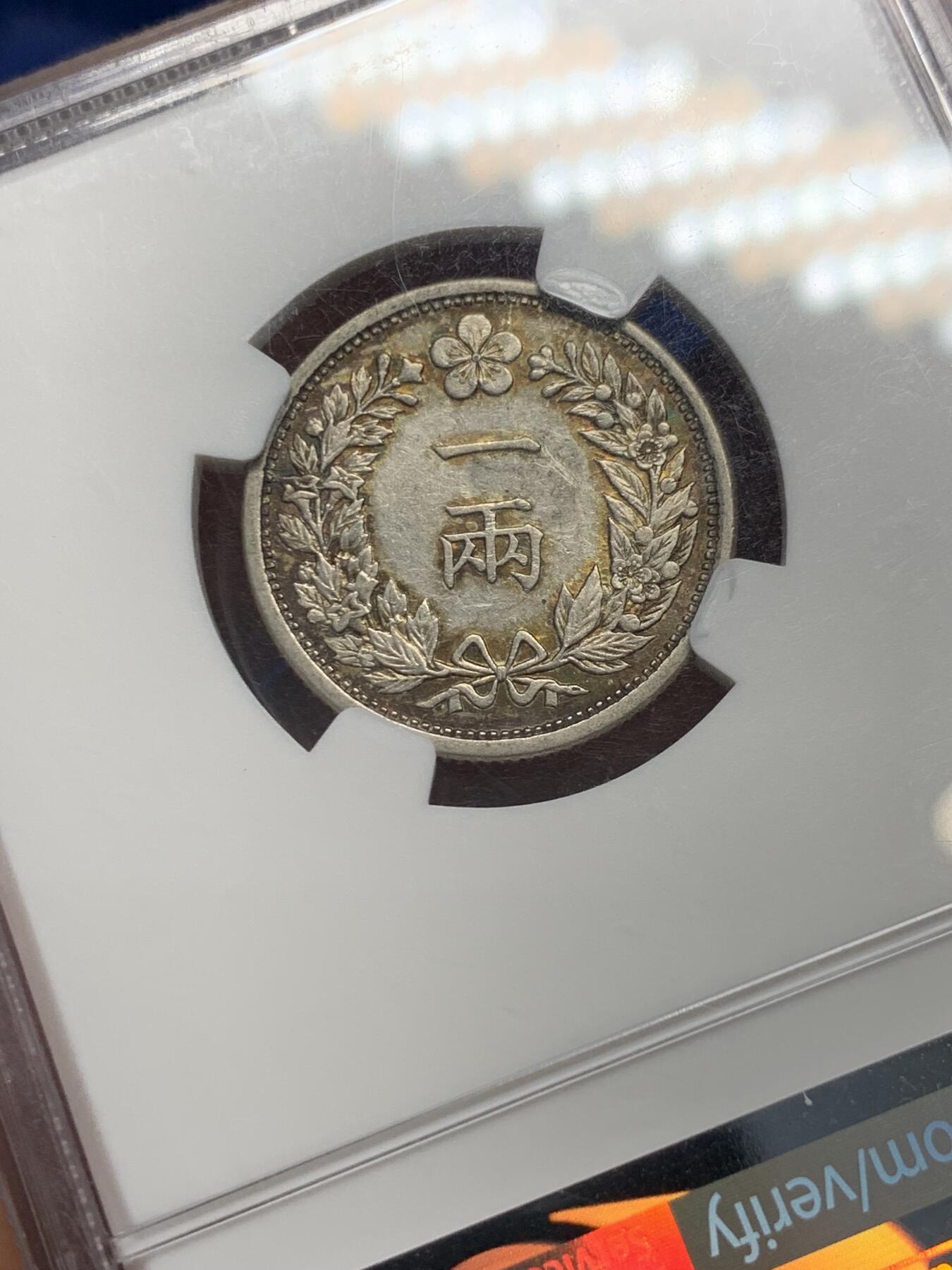 《竞宝斋》第335场 周日，周一 2场连拍 （全场包邮） NGC AU 朝鲜（大韩帝国）光武二年 1898年 一两银币 高品细节包浆漂亮