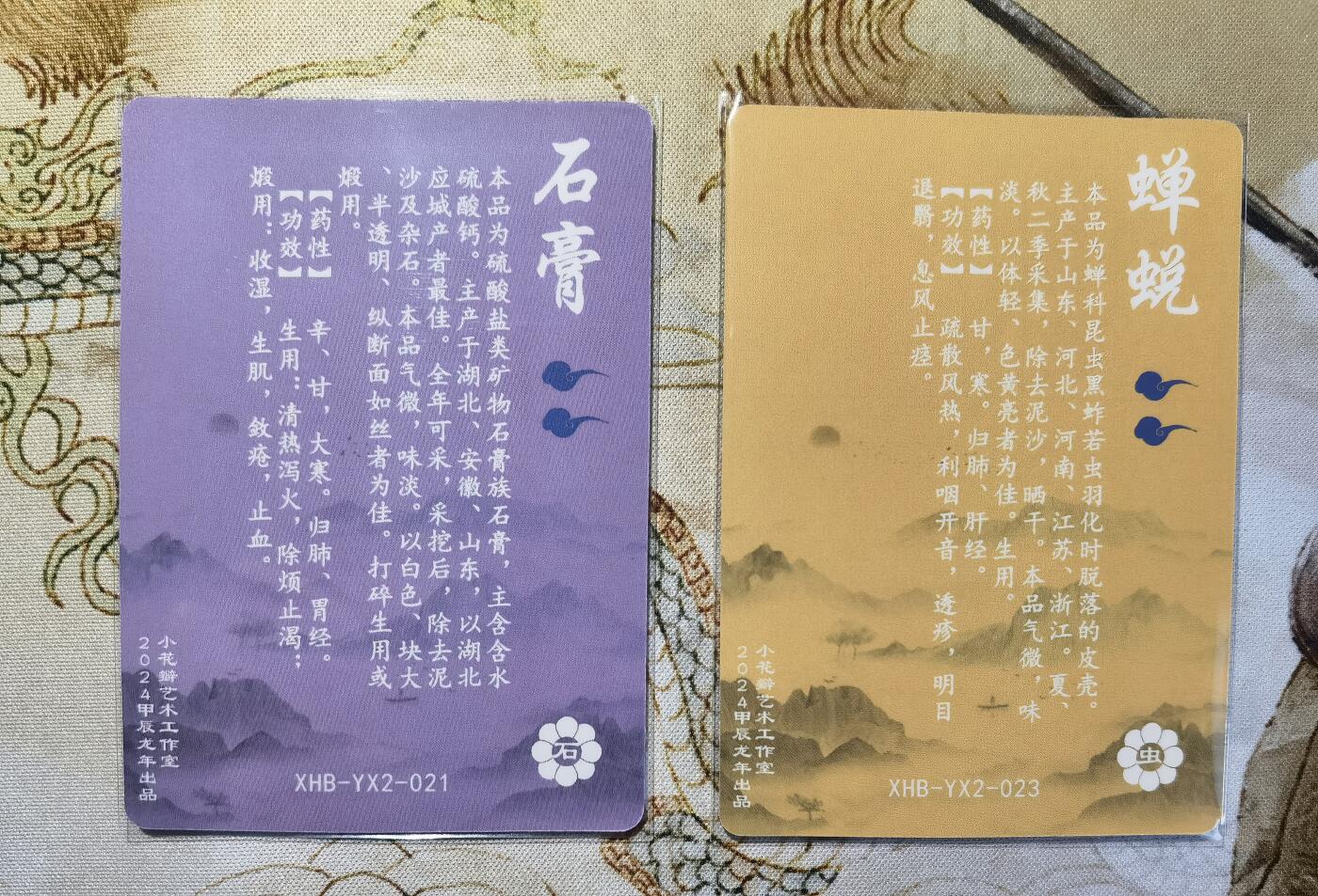 奇趣收藏卡牌拍卖第6场（全场包邮 收拍品免费上拍） 小花瓣药香2肤感卡蝉蜕+石膏各1张63*88mm