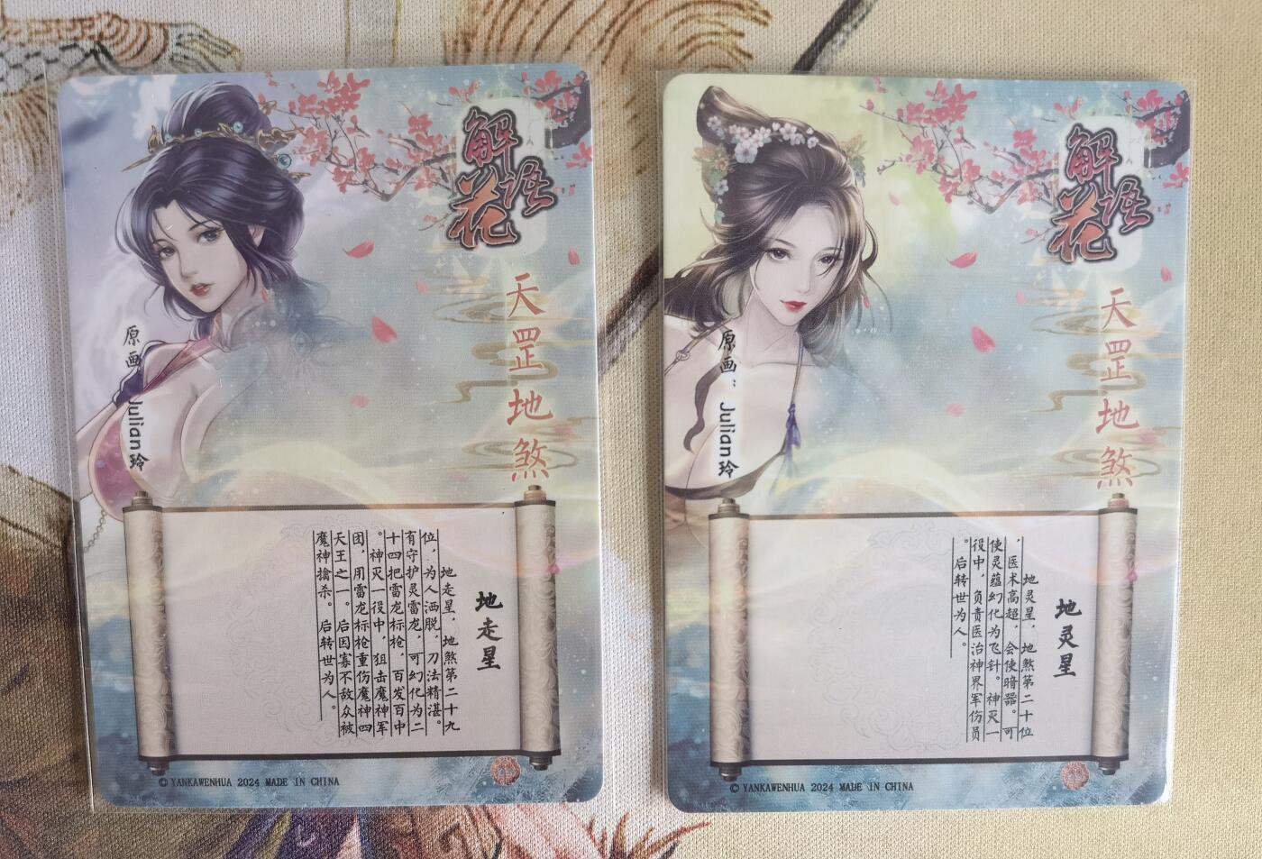 奇趣收藏卡牌拍卖第6场（全场包邮 收拍品免费上拍） 燎原解语花第四弹普卡地走星+地灵星2张63*88mm，julian玲作品