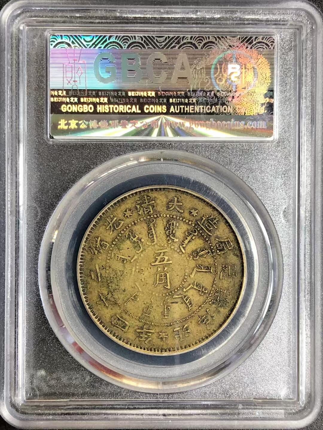 北洋机器局造五角
