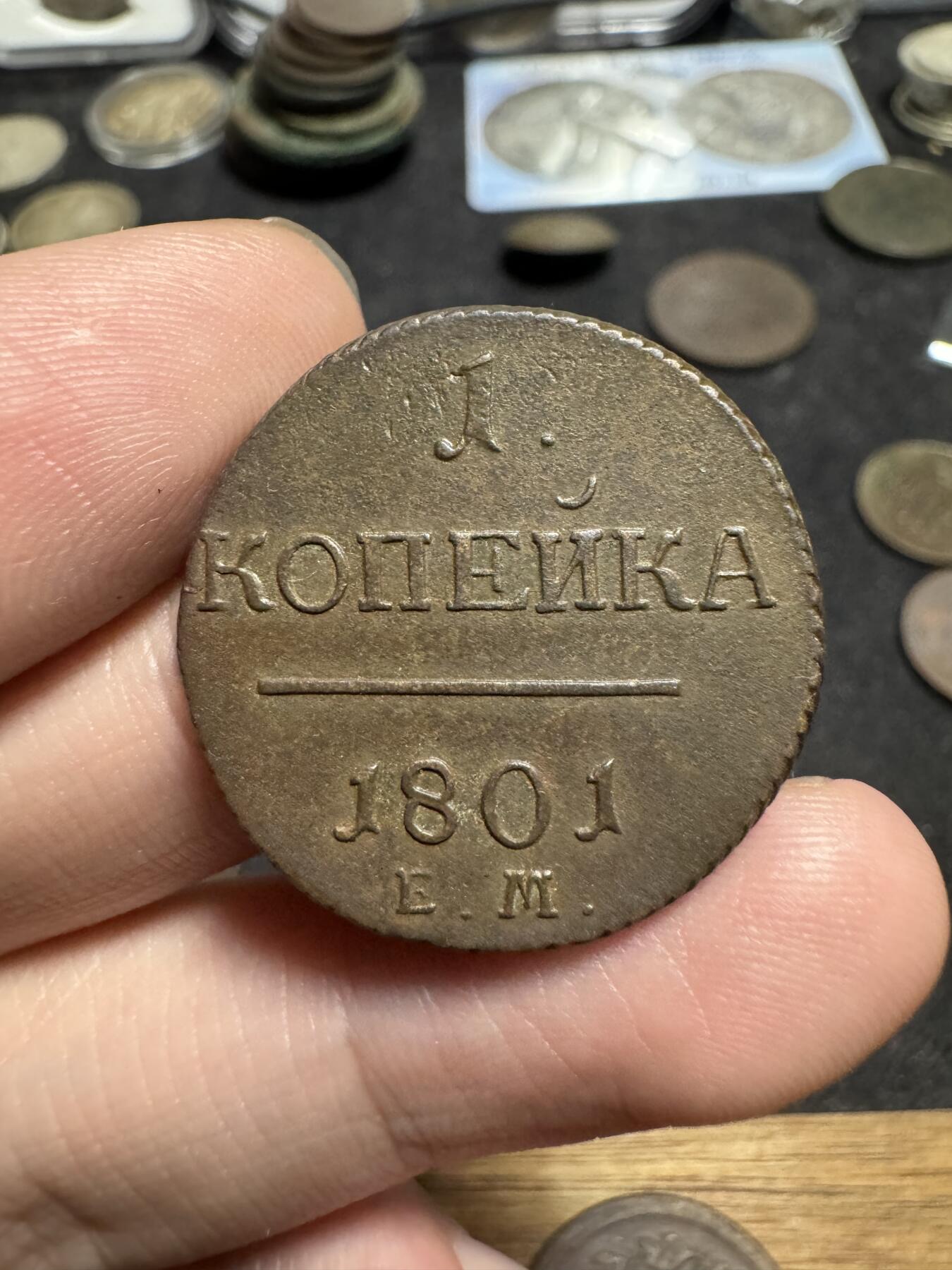 南宋泉阁俄币 外币 国币 专场第二期 沙俄 1801年保罗一世1戈比 EM厂 难得好品 同品种天花板质量 少见！ 