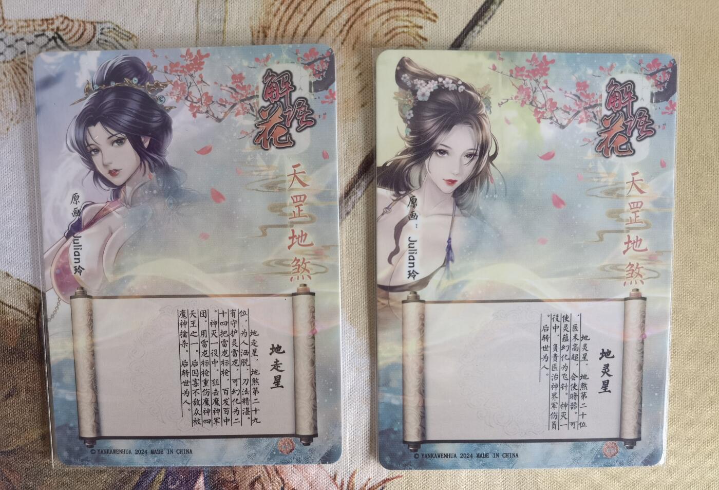 奇趣收藏卡牌拍卖第6场（全场包邮 收拍品免费上拍） 燎原解语花第四弹普卡地走星+地灵星2张63*88mm，julian玲作品