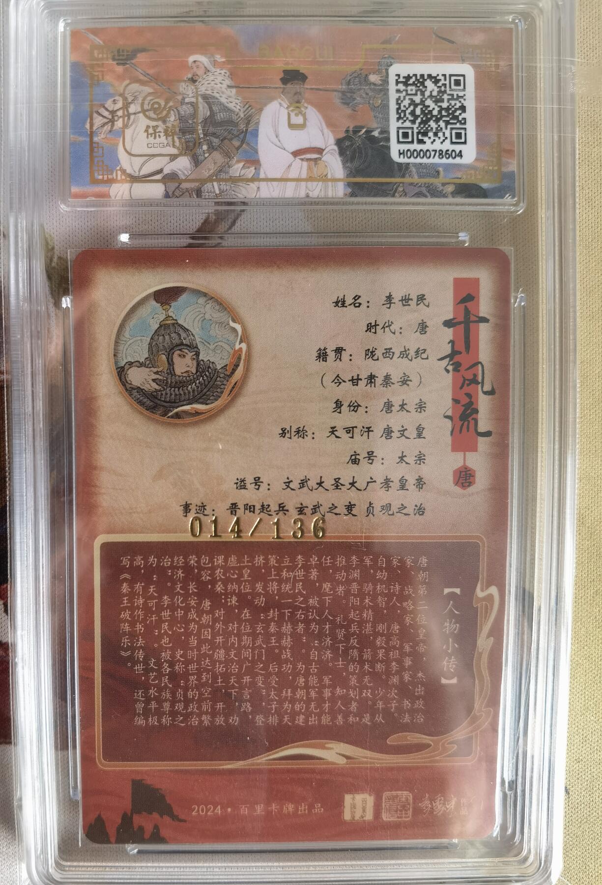奇趣收藏卡牌拍卖第6场（全场包邮 收拍品免费上拍） 【评级卡】百里千古风流第二弹，李云中绘李世民 ，9.5GEM MINT/P ，好编014/136