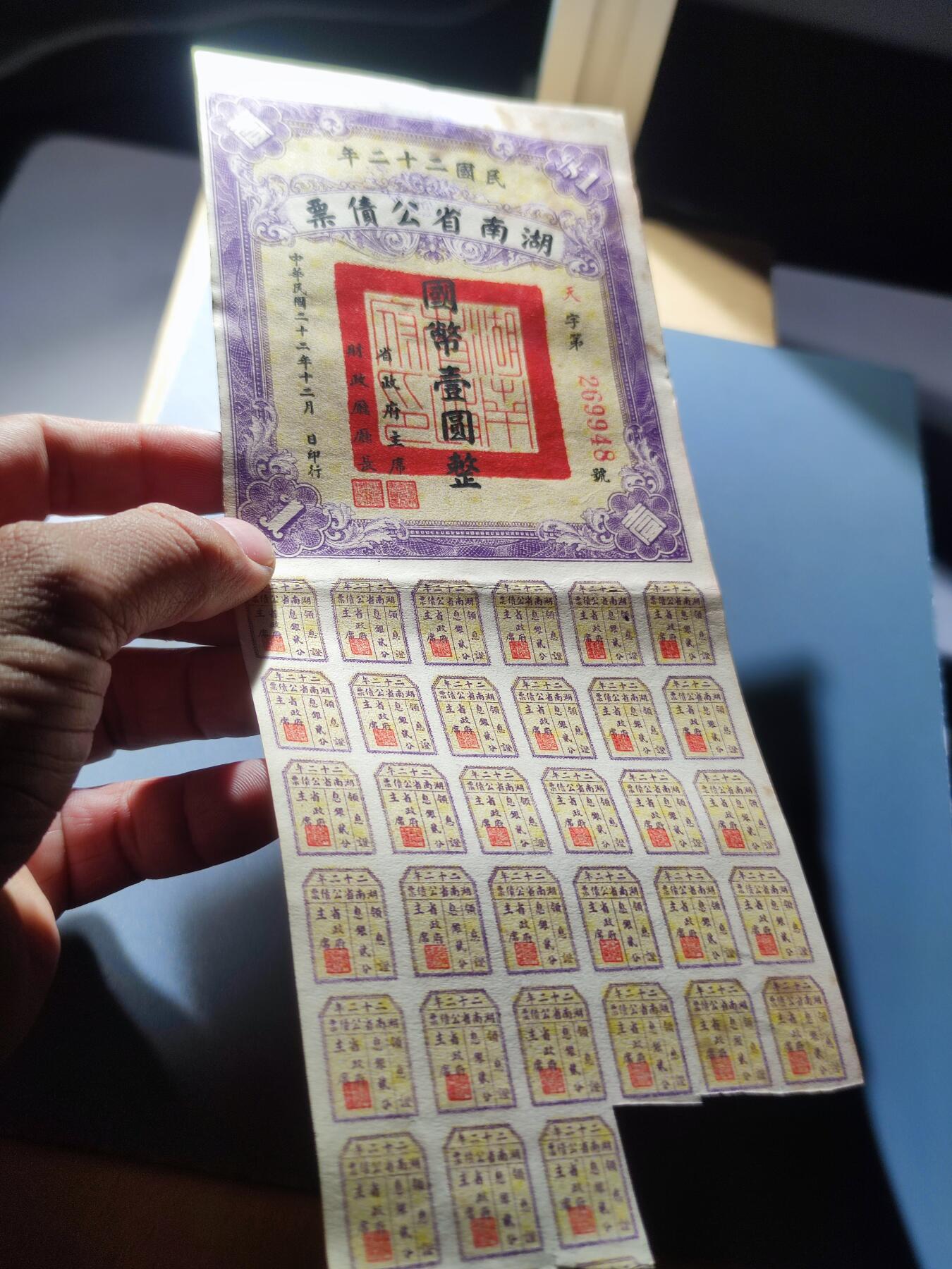 PCAI钱币8-109乱七八糟专场 湖北省公债
