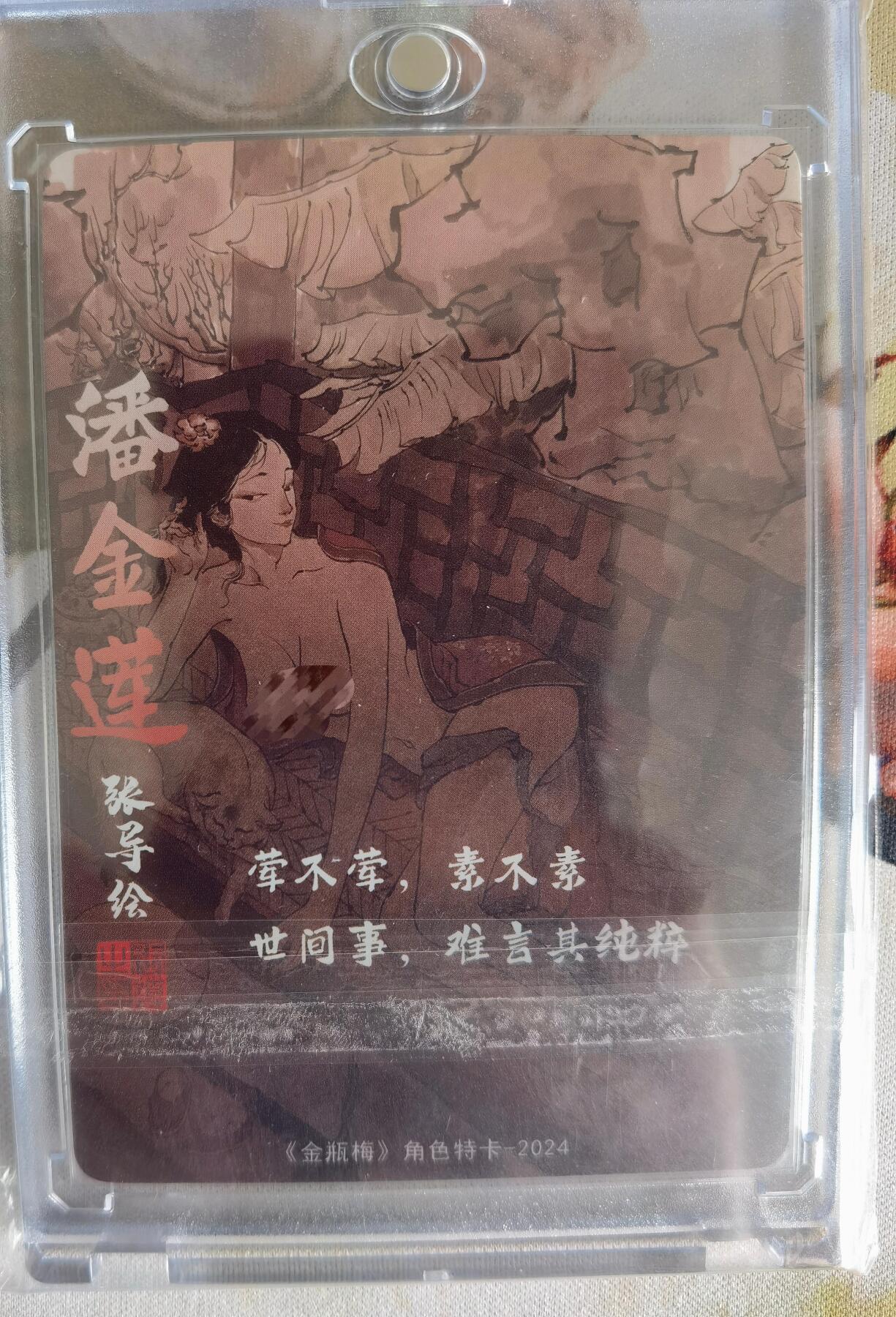 奇趣收藏卡牌拍卖第6场（全场包邮 收拍品免费上拍） 超吉梦X张导 金瓶梅人物绣像收藏卡 艺术版潘金莲粗闪 卡砖装