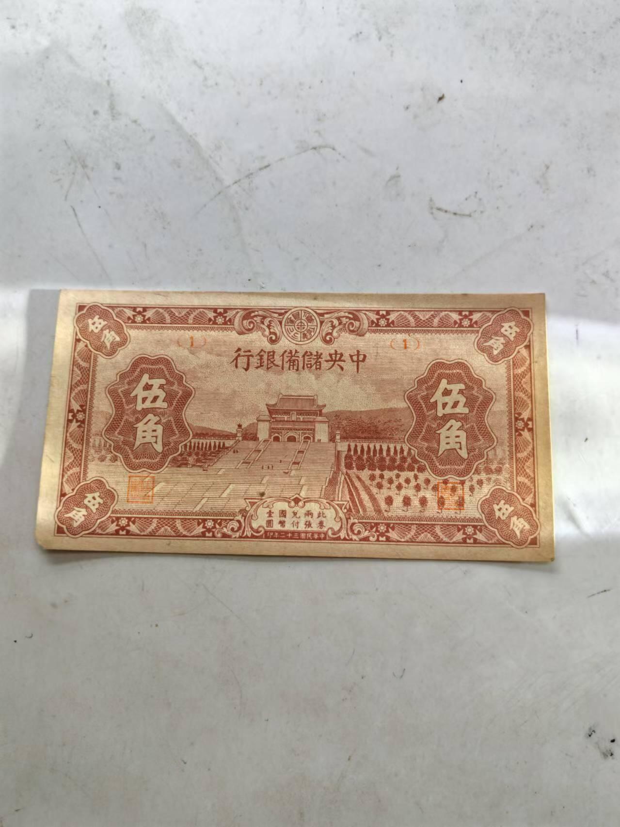 民国纸币 中央储备银行5角