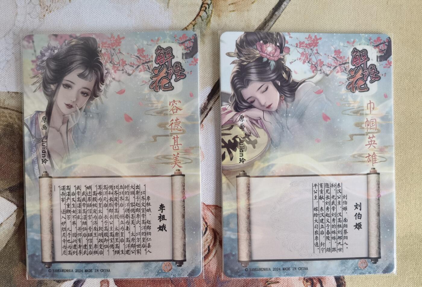 奇趣收藏卡牌拍卖第6场（全场包邮 收拍品免费上拍） 燎原解语花第四弹普卡刘伯姬+李祖娥2张63*88mm，julian玲作品