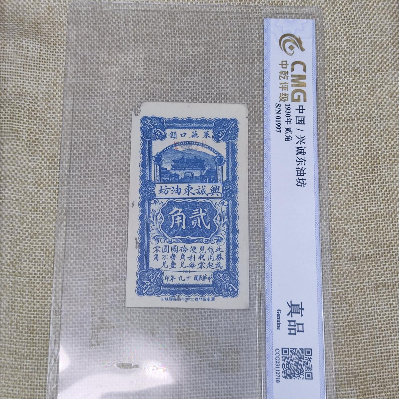 PCAI钱币8-109乱七八糟专场 兴诚东油坊
