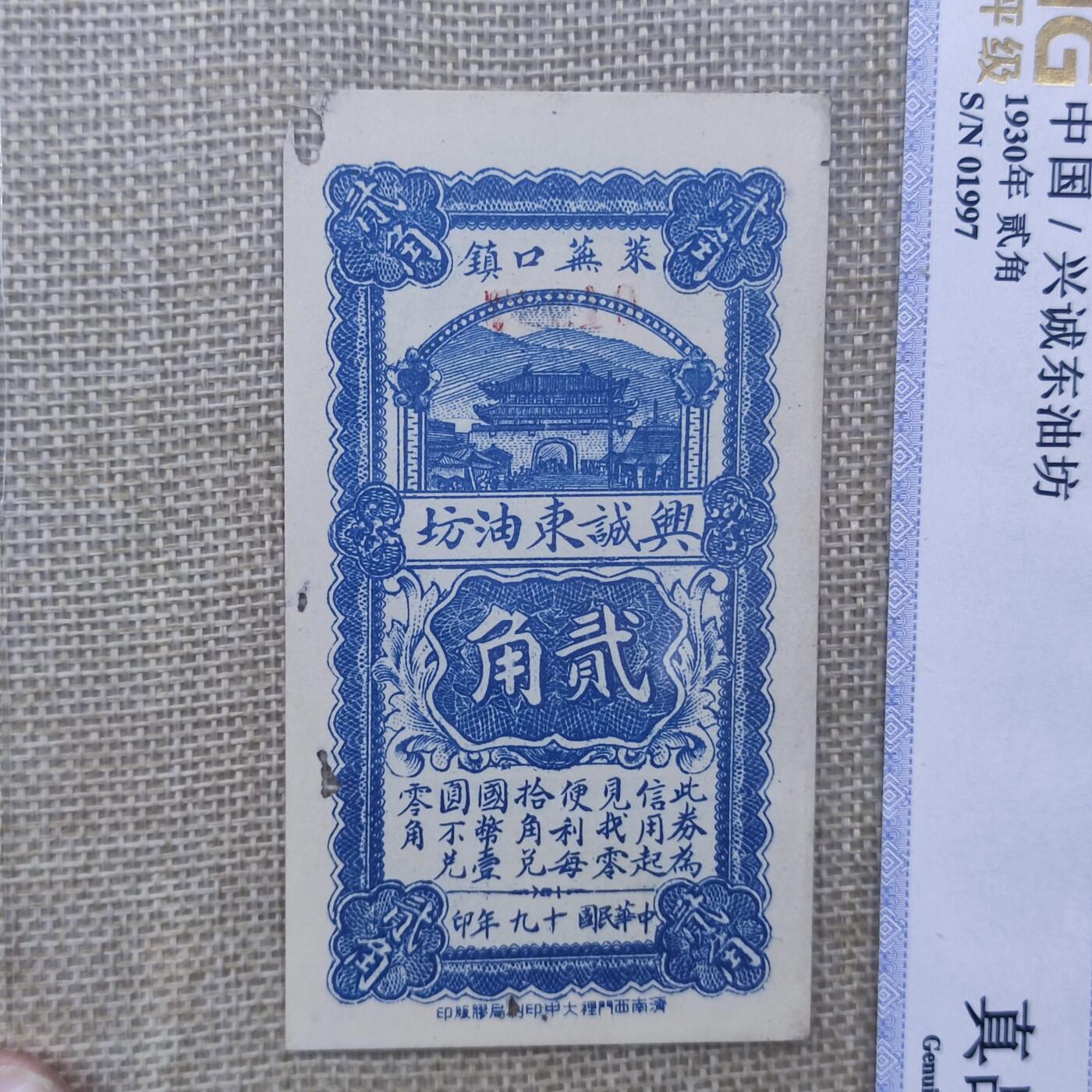 PCAI钱币8-109乱七八糟专场 兴诚东油坊