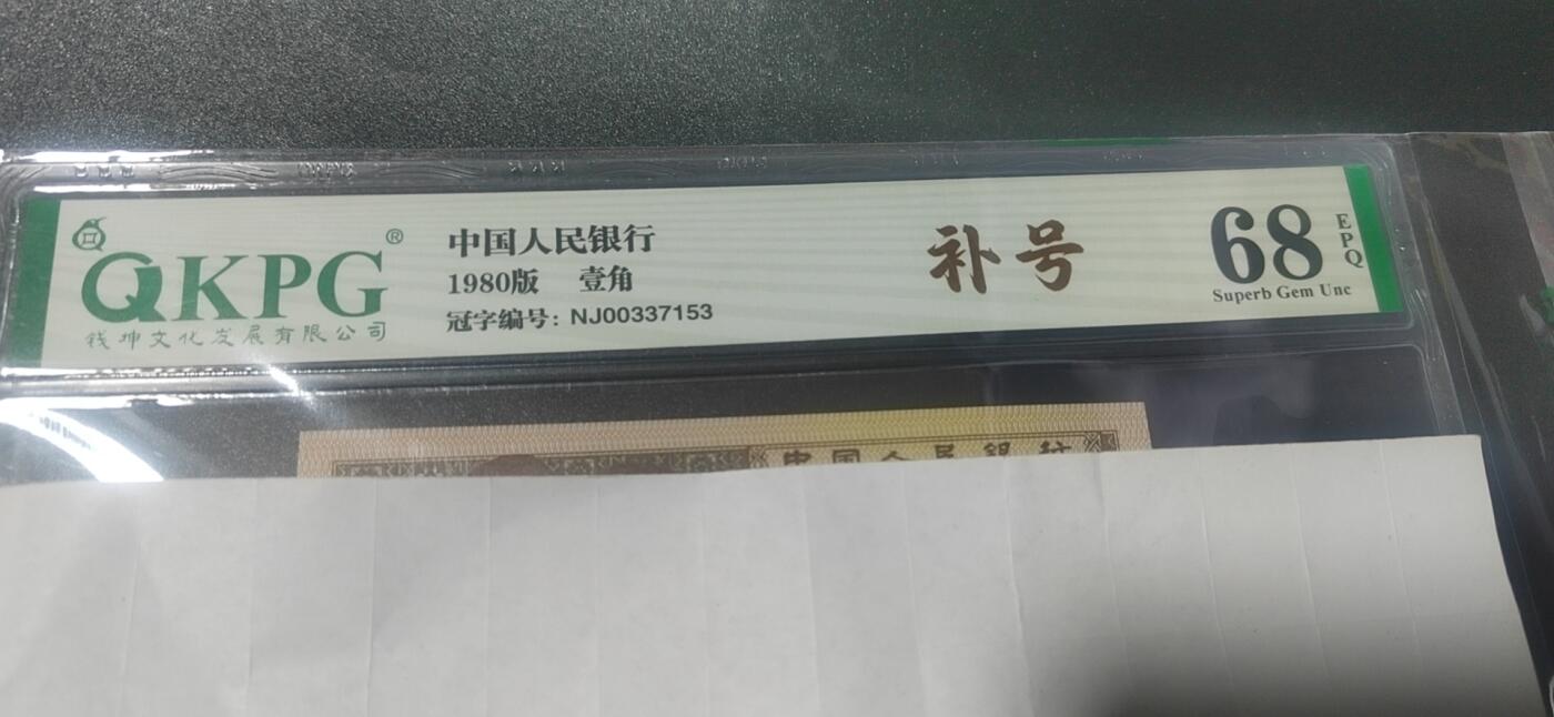 各种纸币拍场！ 🔥 🔥68分🔥🔥补号🔥🔥钱坤评级8001两冠补号，NJ00337153    天下收藏补号为王！