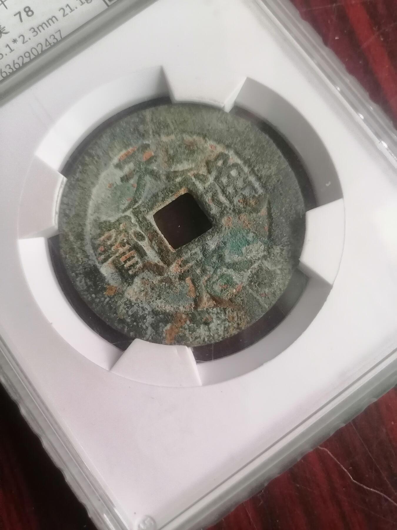 钱币专场 天启通宝背上十