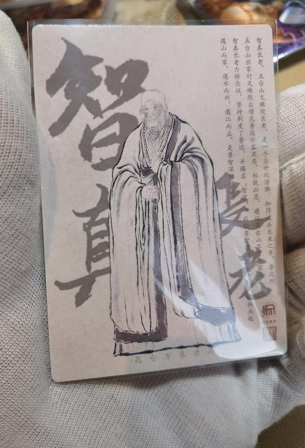 奇趣收藏卡牌拍卖第6场（全场包邮 收拍品免费上拍） 昆仑万象权迎东上色签绘水浒第一弹半粗，醉卧五台山+智真长老2张63*88mm