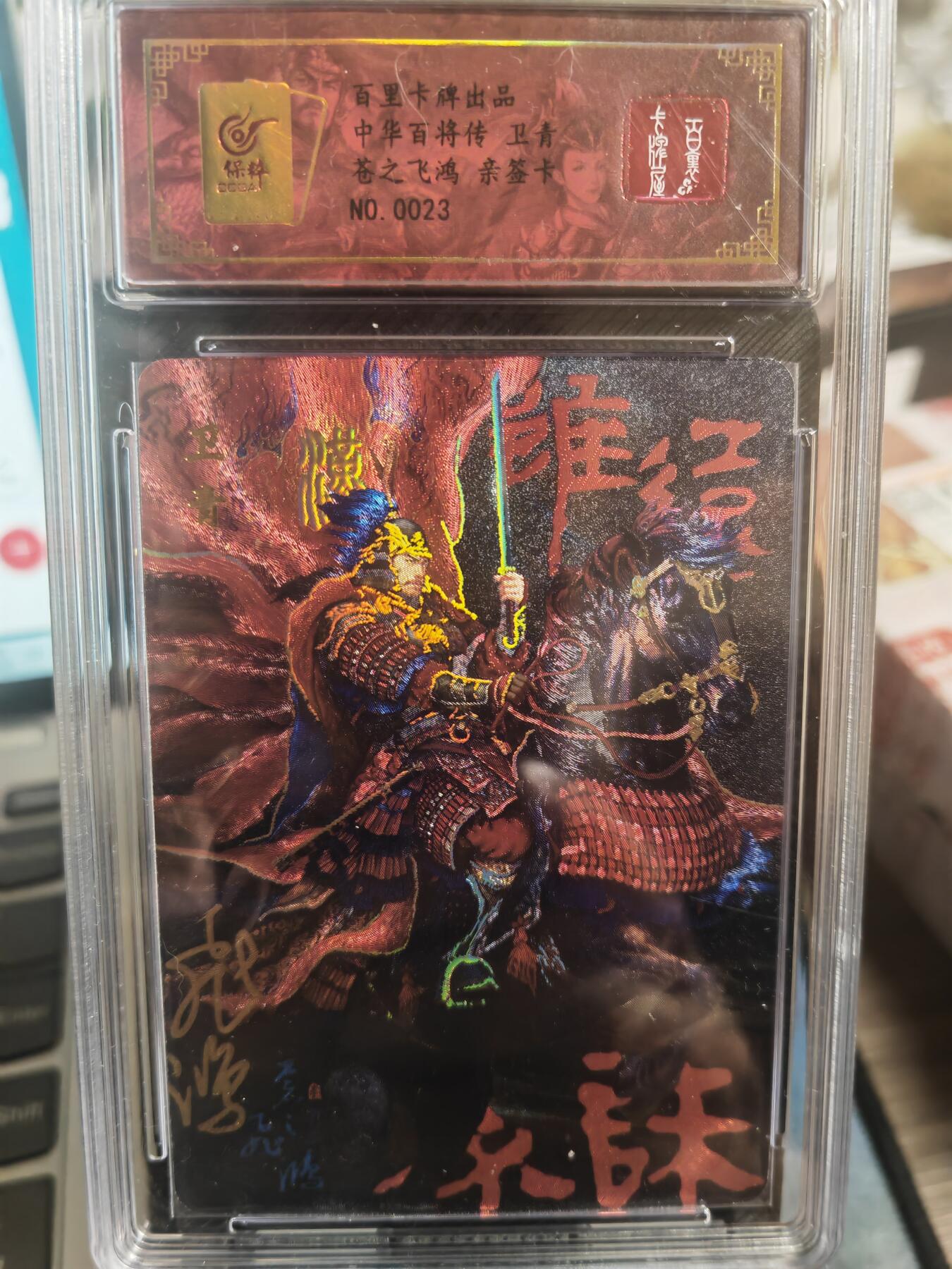 阳大大卡牌超级大甩拍第29期（固定周五晚上八点截拍，持续收拍品，进群福利早知道） 【亲签卡】飞鸿 百将传 红背卫青  编号0023