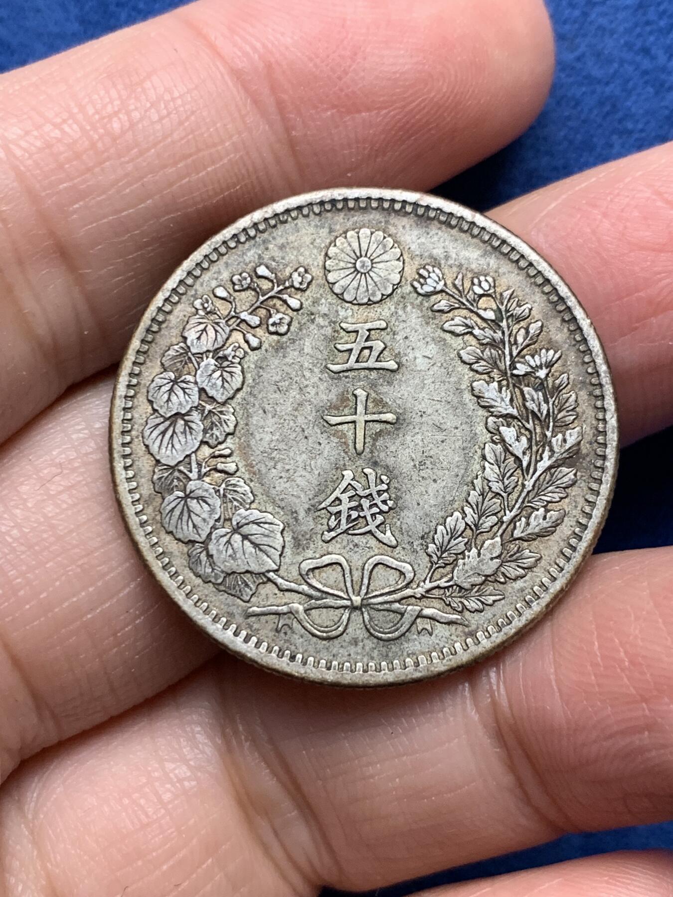 《竞宝斋》第335场 周日，周一 2场连拍 （全场包邮） 日本明治三十二年龙洋五十钱银币