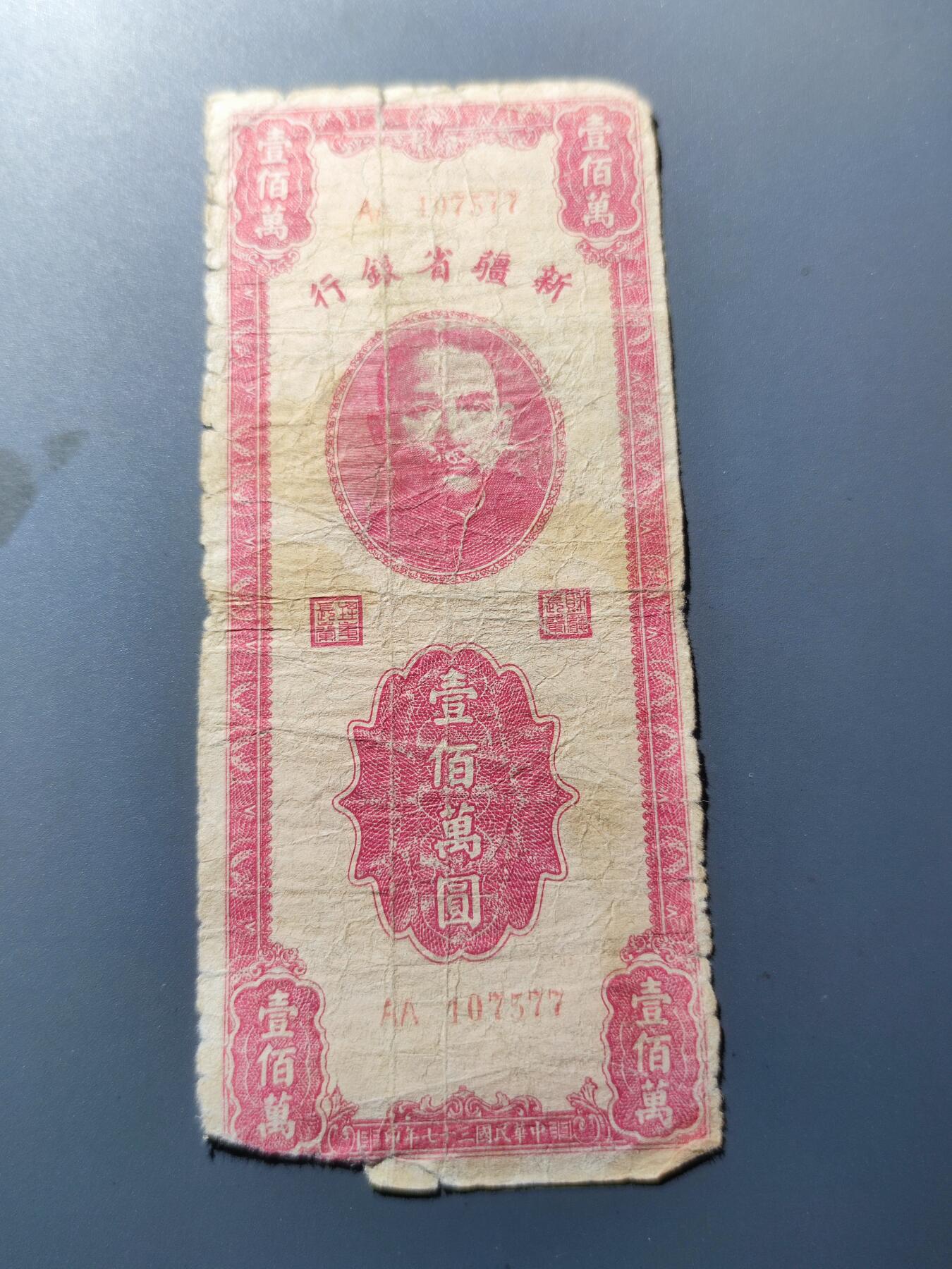 PCAI钱币8-109乱七八糟专场 新疆省银行壹佰万