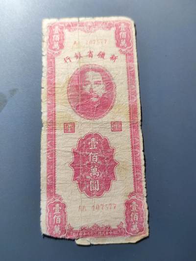 PCAI钱币8-109乱七八糟专场 - 新疆省银行壹佰万