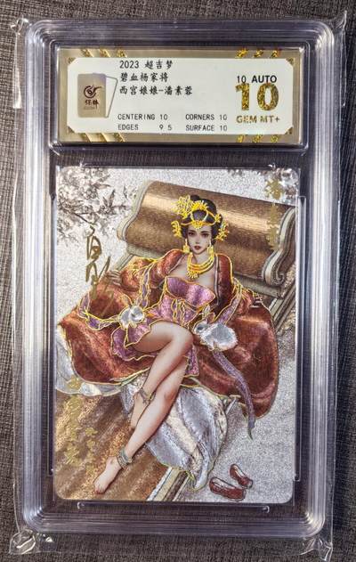 卡玩燎原阿毛奇点各家卡牌 超吉梦碧血杨家将西宫娘娘潘素蓉冷烫粗闪10分评级卡