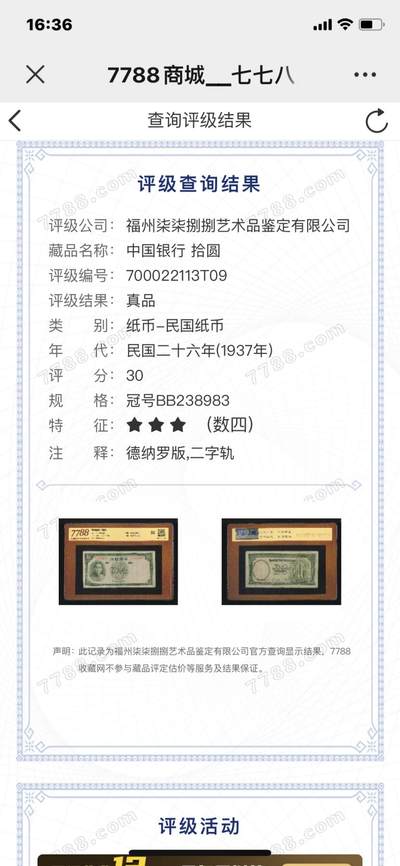 思温藏品团购专场（138） 3008①√-中国银行·拾圆.德纳罗版,二字轨（7788评级30分、3星）