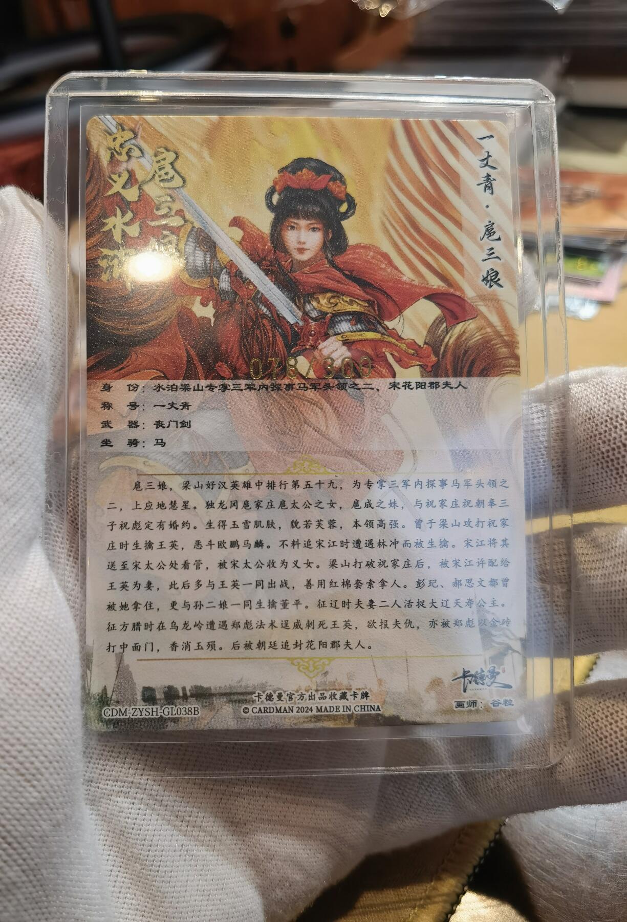 奇趣收藏卡牌拍卖第6场（全场包邮 收拍品免费上拍） 卡德曼谷粒扈三娘，红衣金编078/300，粗闪63*88mm带卡夹