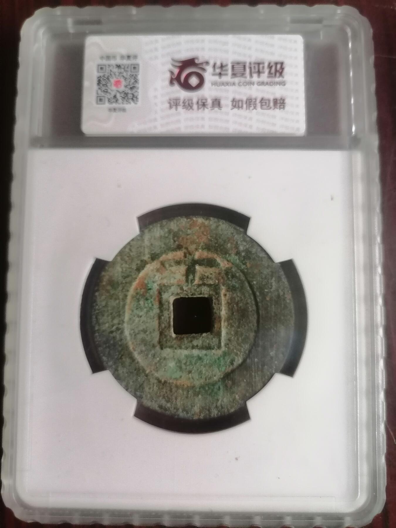 钱币专场 天启通宝背上十