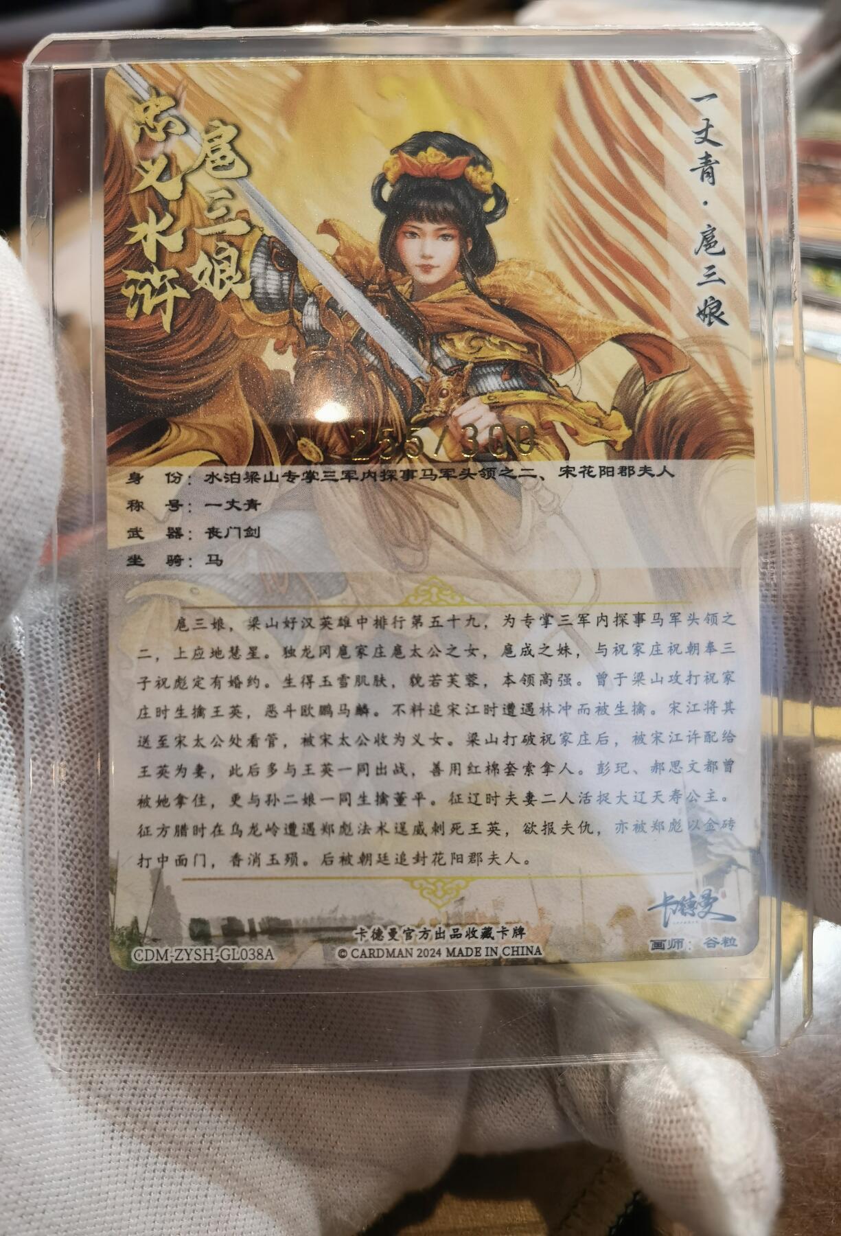 奇趣收藏卡牌拍卖第6场（全场包邮 收拍品免费上拍） 卡德曼谷粒扈三娘，黄衣金编255/300，粗闪63*88mm带卡夹