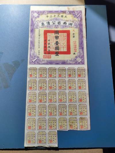 PCAI钱币8-109乱七八糟专场 - 湖北省公债