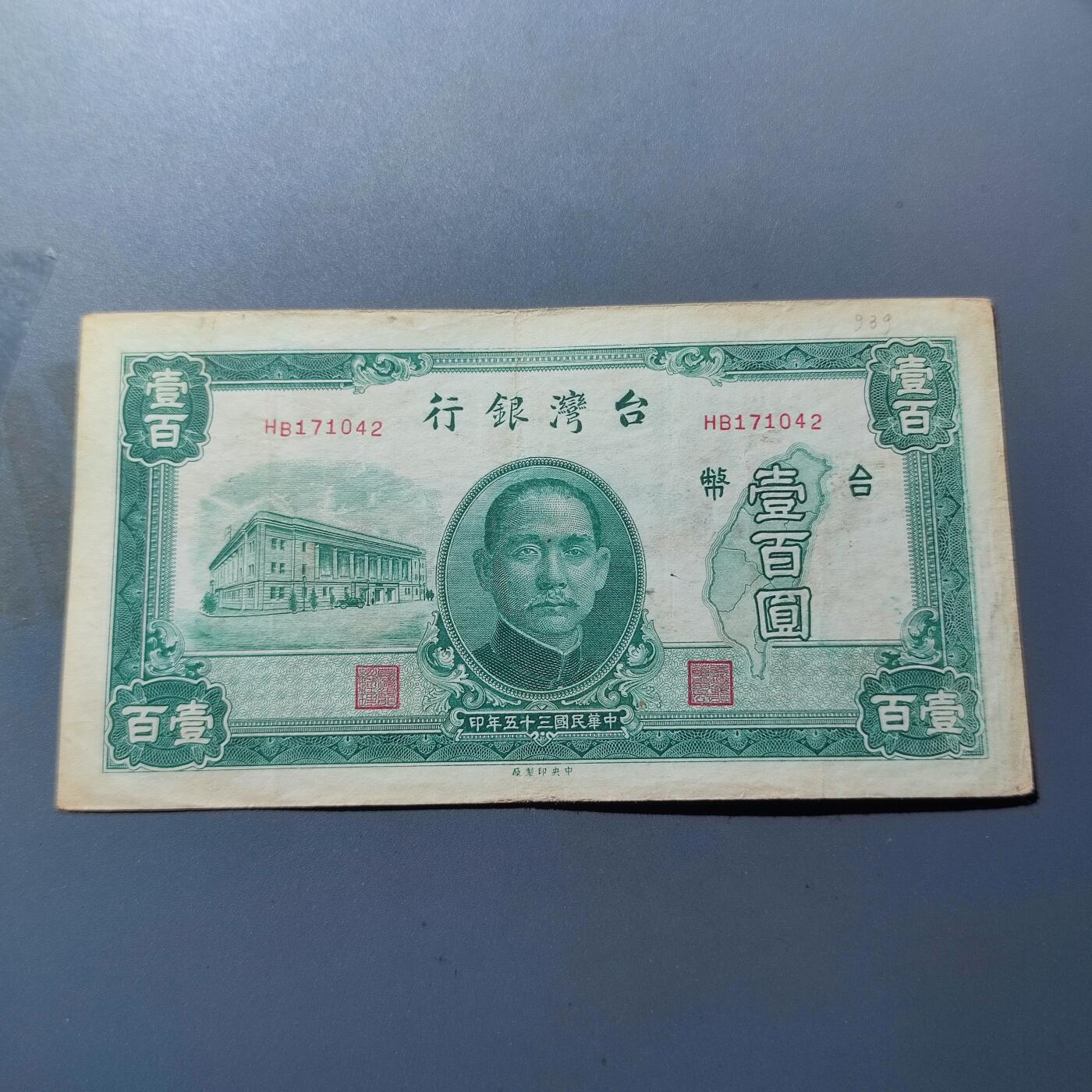PCAI钱币8-109乱七八糟专场 1946中国台湾省台湾银行壹佰