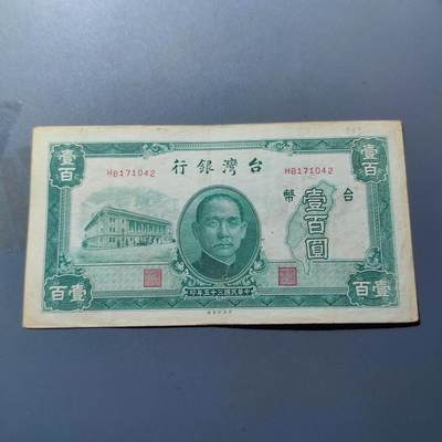 PCAI钱币8-109乱七八糟专场 - 1946中国台湾省台湾银行壹佰