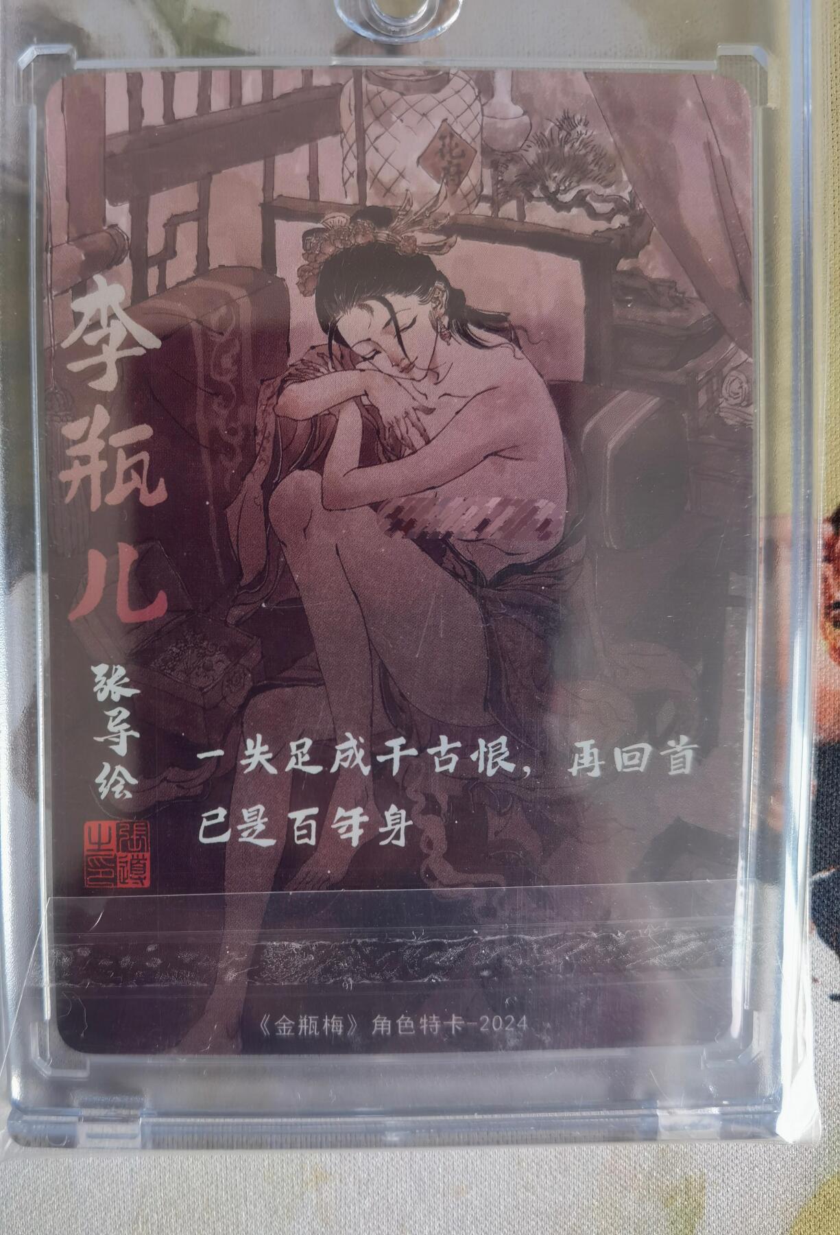奇趣收藏卡牌拍卖第6场（全场包邮 收拍品免费上拍） 超吉梦X张导 金瓶梅人物绣像收藏卡 艺术版李瓶儿粗闪 卡砖装 正面错印成潘金莲