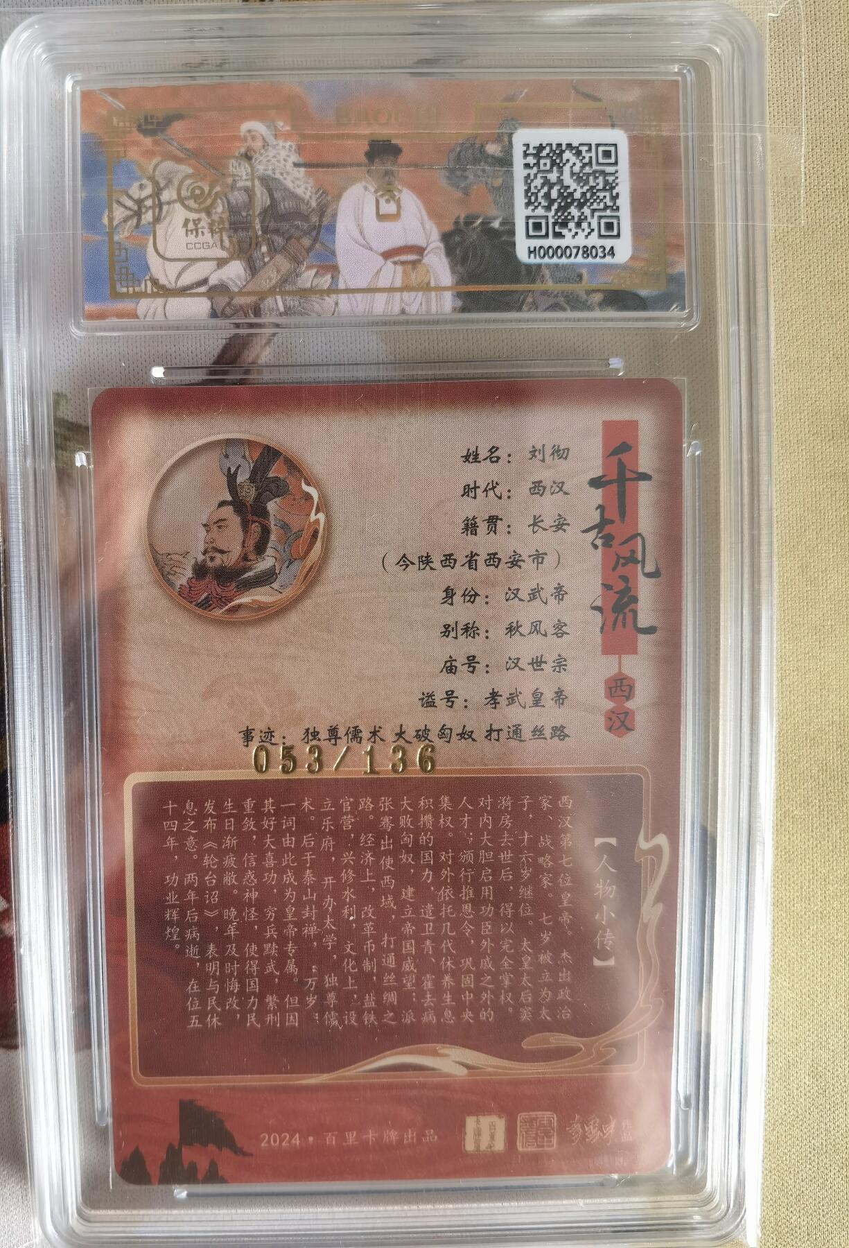 奇趣收藏卡牌拍卖第6场（全场包邮 收拍品免费上拍） 【评级卡】百里千古风流第二弹，李云中绘汉武帝刘彻，10 GEM MT+  ，编号053/136