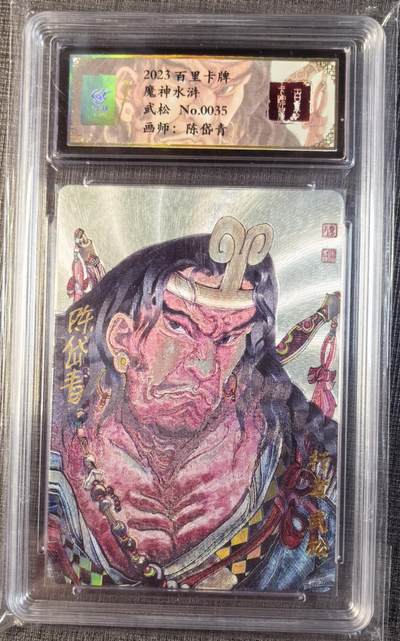 卡玩燎原阿毛奇点各家卡牌 - 百里卡牌魔神水浒特卡武松粗闪陈岱青亲签卡
