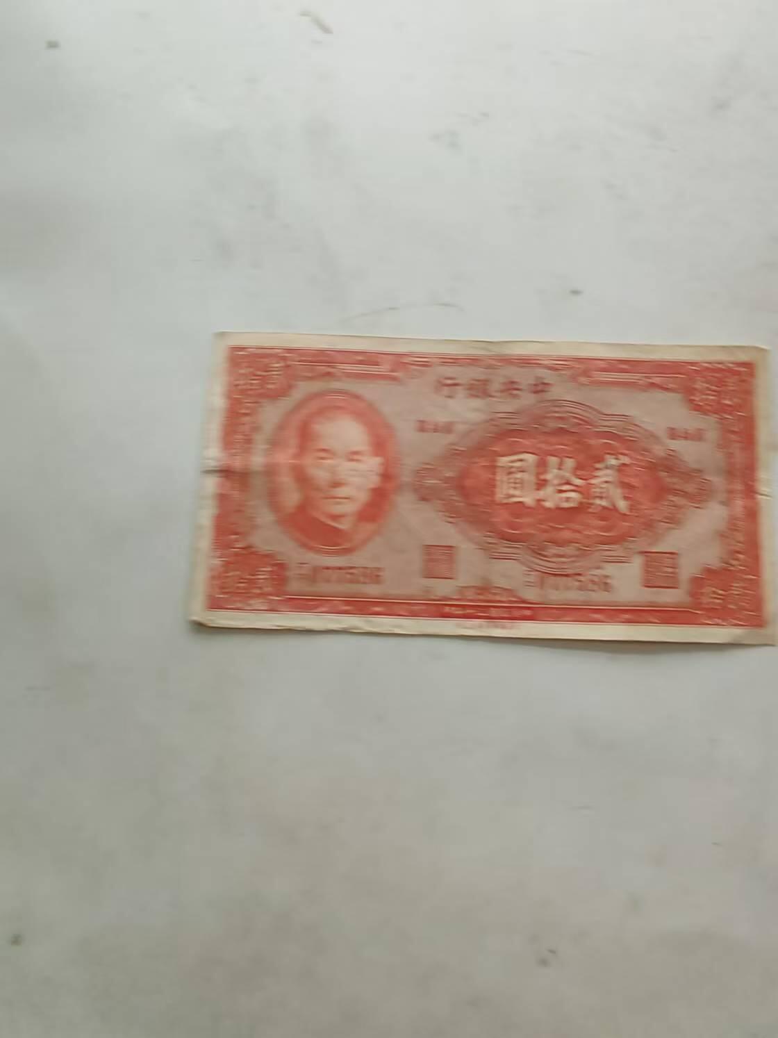 民国纸币 中央银行20元