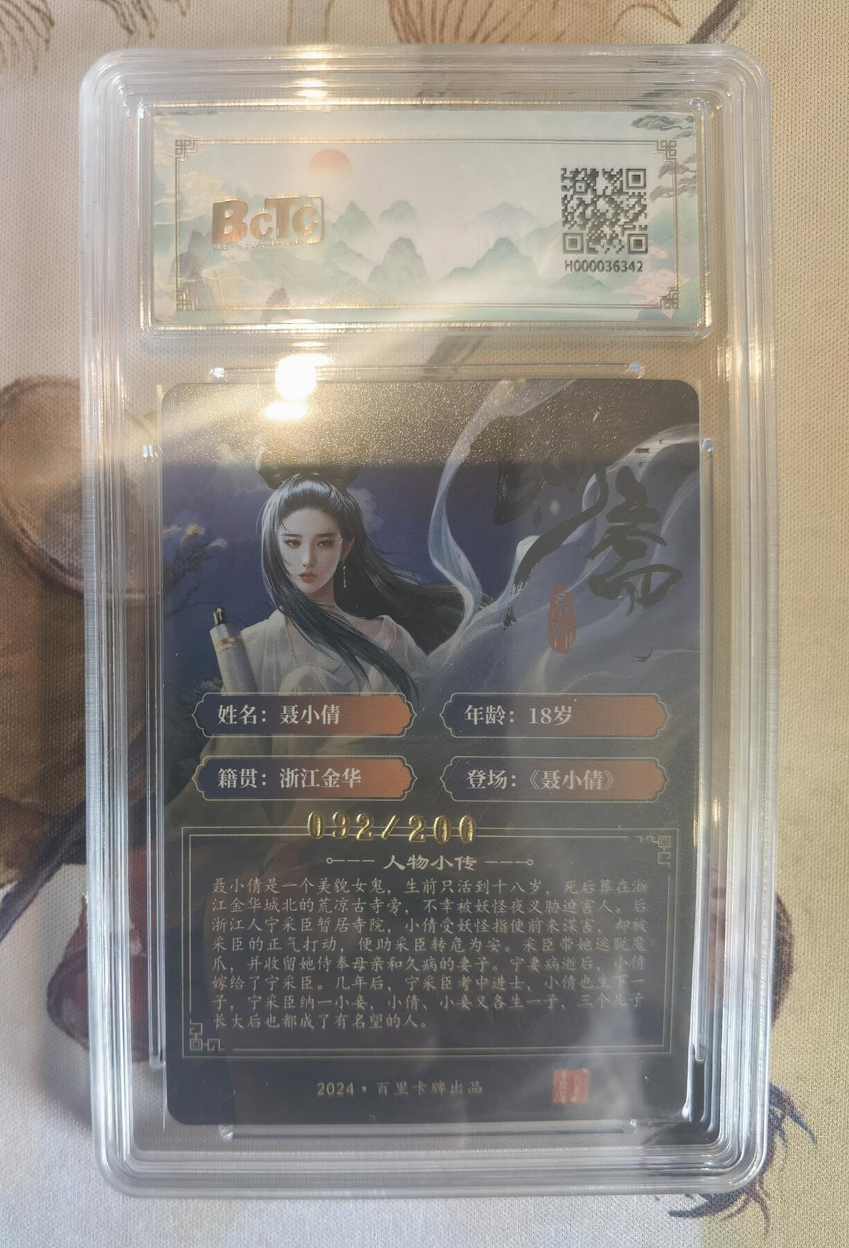 奇趣收藏卡牌拍卖第6场（全场包邮 收拍品免费上拍） 【评级卡】百里卡牌玄鸟动漫聂小倩保粹9分 编号092/200