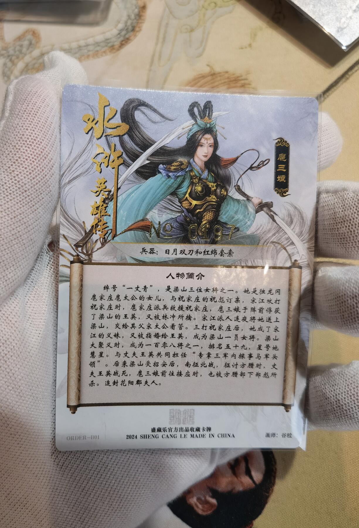 奇趣收藏卡牌拍卖第6场（全场包邮 收拍品免费上拍） 盛藏乐水浒英雄传杆子扈三娘，粗闪三色编号189  192 197，3张63*88mm