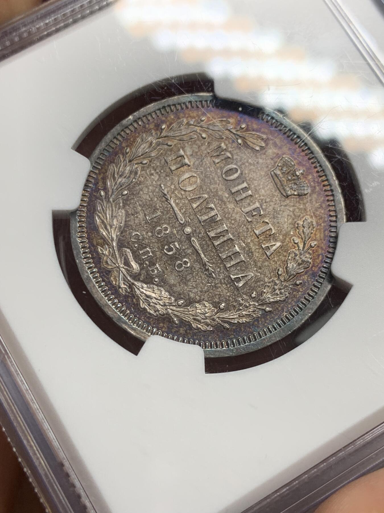 《竞宝斋》第335场 周日，周一 2场连拍 （全场包邮） NGC UNC 沙俄1858年尼古拉一世升翅鹰半卢布 蓝紫色炫彩包浆 观感极佳 很少见的品种 可惜背面有划丝